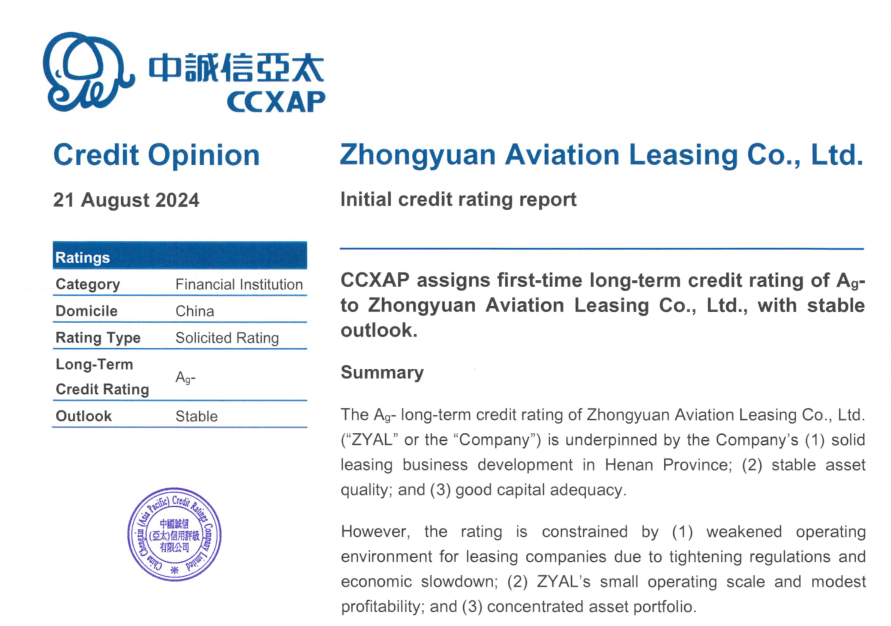 中原航租首獲中誠信亞太Ag-國際信用評級